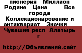 1.1) пионерия : Миллион Родине › Цена ­ 90 - Все города Коллекционирование и антиквариат » Значки   . Чувашия респ.,Алатырь г.